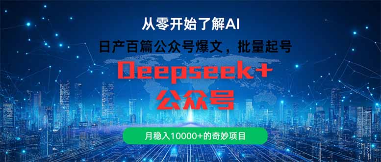 日产百篇公众号爆文，批量起号，月稳入10000+的奇妙项目-淘米帮