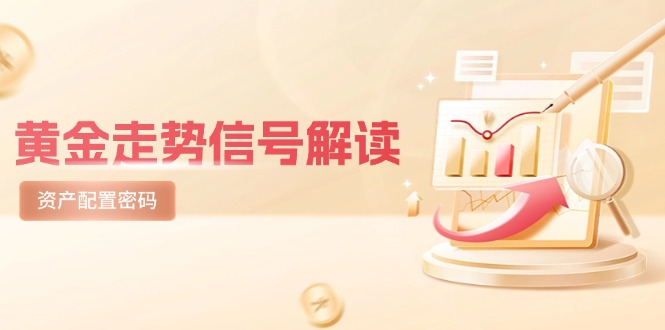 黄金走势信号解读，避险逻辑+市场情绪，美股剧震后的资产配置密码-淘米帮