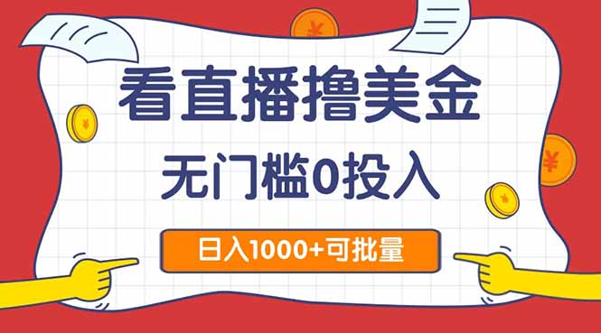 看直播撸美金2.0，无门槛0投入，单日可达1000+，可批量复制-淘米帮
