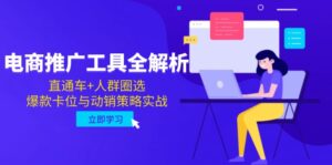 电商推广工具全解析，直通车+人群圈选，爆款卡位与动销策略实战-淘米帮