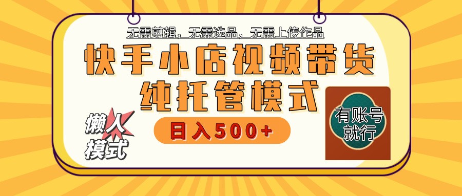 快手小店代运营躺赚项目 二八分成 长期稳定 保底月入3k+-淘米帮
