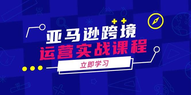 亚马逊跨境运营实战课程：涵盖亚马逊运营、申诉、选品等多个方面-淘米帮