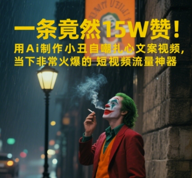 一条视频竟然15W赞！用AI制作小丑自嘲扎心文案视频，当下非常火爆的短视频流量神器-淘米帮