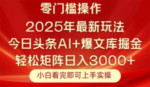 今日头条2025年最新玩法，思路简单，复制粘贴，轻松实现矩阵日入3000+-淘米帮