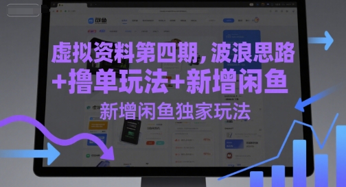 虚拟资料第四期，波浪思路+撸单玩法，新增闲鱼独家玩法-淘米帮