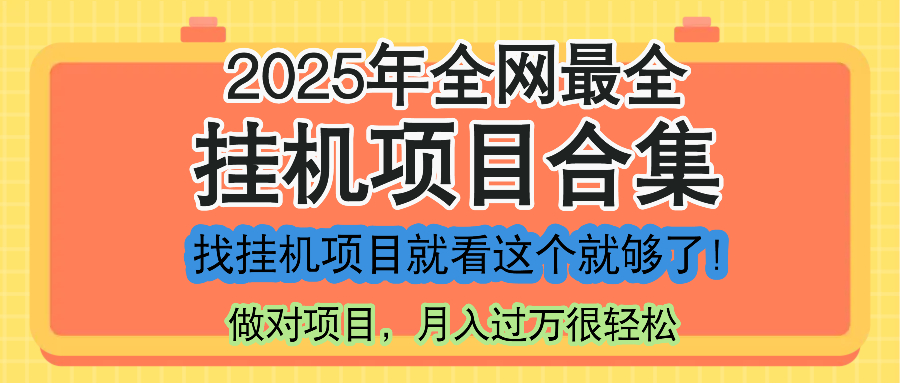 最新2025年挂机项目合集，一套课程全部讲完，找项目看这一个课程就够了！-淘米帮