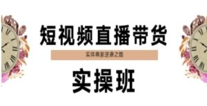 短视频直播带货实操班,实体商家逆袭之路-淘米帮