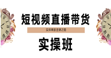 短视频直播带货实操班，实体商家逆袭之路-淘米帮