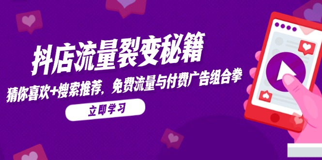 抖店流量裂变秘籍，猜你喜欢，搜索推荐，免费流量与付费广告组合拳-淘米帮