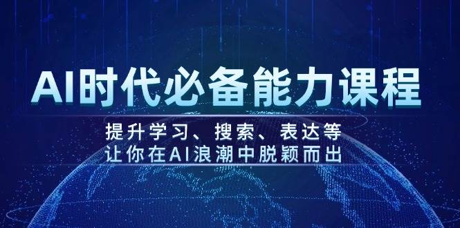 AI时代必备能力课程，提升学习、搜索、表达等，让你在AI浪潮中脱颖而出-淘米帮