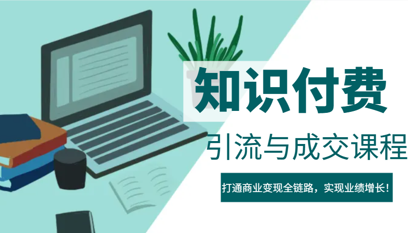 IP合伙人知识付费虚拟项目，引流与成交课程，打通商业变现全链路，实现业绩增长！-淘米帮