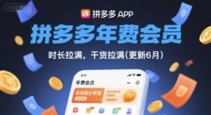 拼多多年费会员,实经验分享操,时长拉满,干货拉满(更新6月)-淘米帮