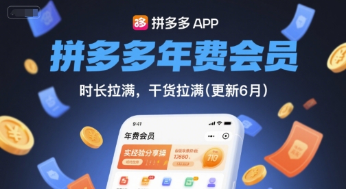 拼多多年费会员，实经验分享操，时长拉满，干货拉满(更新6月)-淘米帮
