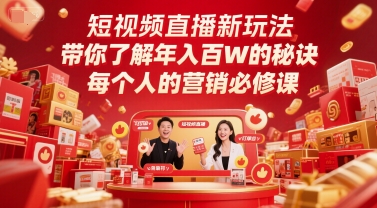 短视频直播新玩法，带你了解年入百W的秘诀，每个人的营销必修课-淘米帮