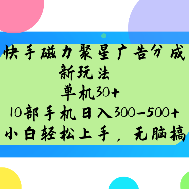 快手磁力聚星广告分成新玩法，单机30+，10部手机日入300-500+-淘米帮