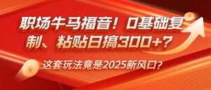 职场牛马福音！0基础复制、粘贴日搞300+？这套玩法竟是2025新风口？-淘米帮
