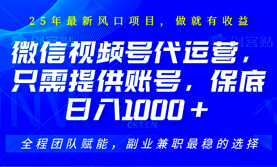 视频号代运营，只需提供账号，无需剪辑、直播和运营，坐收佣金单日保底1000+-淘米帮