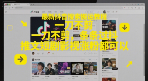 最新抖音搜索搬运教程，一刀不剪，条条过抖，推文短剧影视涨粉都可以-淘米帮