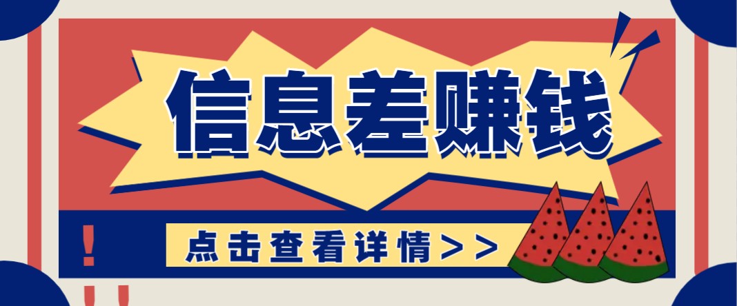 利用信息差赚钱项目，零成本每单都是纯利润！适合新手小白，日赚无上限-淘米帮