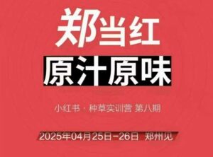 万牛会4月25-26号线下课,小红书郑州帮打法,让众多的小红书商家脱颖而出-淘米帮