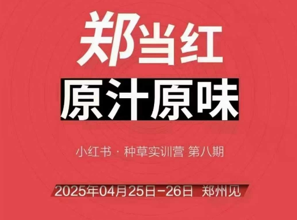 万牛会4月25-26号线下课，小红书郑州帮打法，让众多的小红书商家脱颖而出-淘米帮