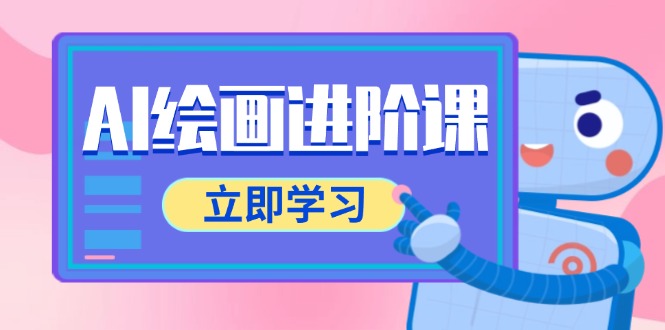 AI绘画进阶课，涵盖电商摄影等多领域，PS操作与AI工具使用全面教学-淘米帮