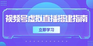 视频号虚拟直播搭建指南，准备软硬件，设置画面尺寸，添加背景前景-淘米帮