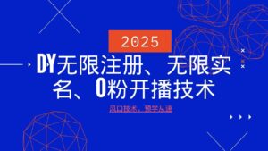 2025最新DY无限注册、无限实名、0分开播技术,风口技术预学从速-淘米帮