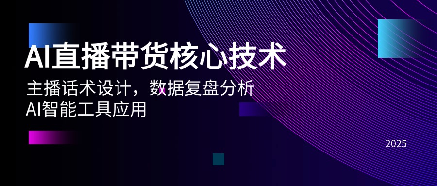 AI直播带货核心技术，主播话术设计，数据复盘分析，AI智能工具应用-淘米帮