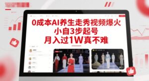 0成本AI养生走秀视频爆火,小自3步起号,月入过1W真不难-淘米帮