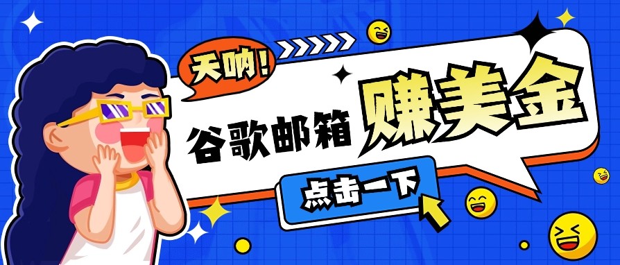 利用谷歌邮箱无脑看广告，零成本零门槛，轻松赚美金日收益50+-淘米帮