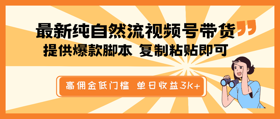 最新纯自然流视频号带货，提供爆款脚本简单 复制粘贴即可，高佣金低门槛，单日收益3K+-淘米帮