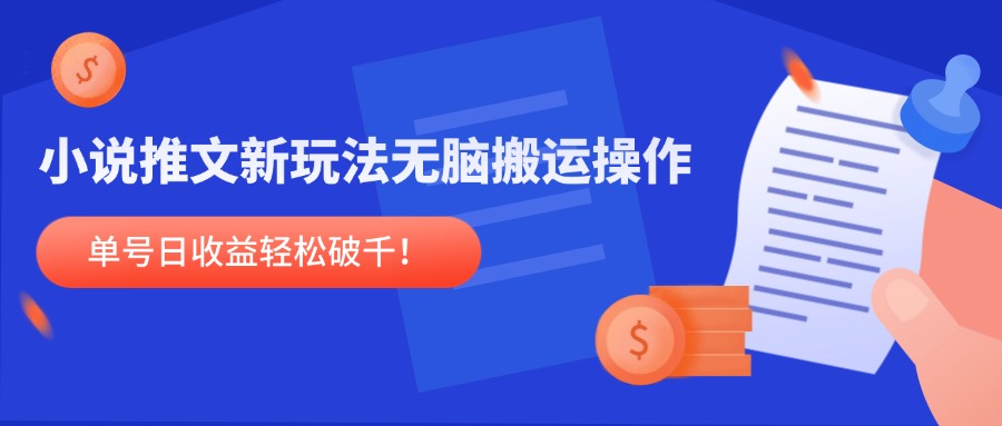 小说推文新玩法，无脑搬运操作，单号日收益轻松破千！-淘米帮