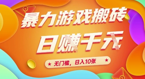 25年暴力游戏搬砖，全自动挂G，无门槛，日入10张【揭秘】、-淘米帮