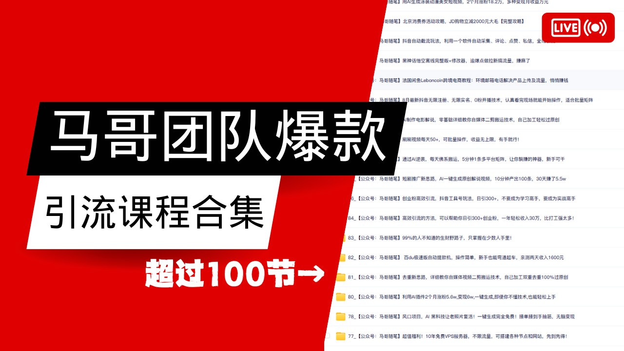 马哥团队【122节】最全项目爆款引流课程合集【持续更新】-淘米帮