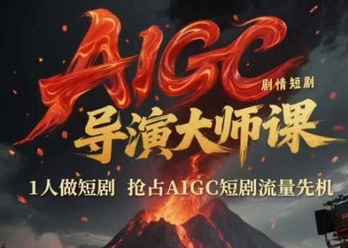 AIGC剧情短剧导演大师课，1人做短剧，抢占AIGC短剧流量先机-淘米帮