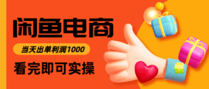 闲鱼高利润电商，入门到出单只需3小时，每天利润1000-淘米帮