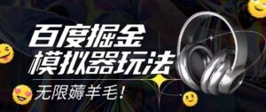 2025最新百度掘金模拟器挂机玩法,单机一天打15.无任何成本即可无限薅羊毛打金,矩阵操作月入过1W【揭秘】-淘米帮