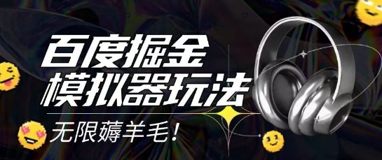 2025最新百度掘金模拟器挂机玩法，单机一天打15.无任何成本即可无限薅羊毛打金，矩阵操作月入过1W【揭秘】-淘米帮