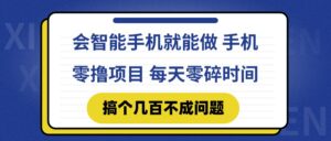 会智能手机就能做 手机零撸项目，有快手就可以做，每天零碎时间搞个几…-淘米帮