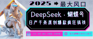 DeepSeek+蝴蝶号 中老年金主最爱 国学/心理学/养生/疗愈/情感/育儿/宠物各种赛道-淘米帮