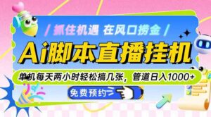 Ai脚本直播挂机单机每天俩小时轻松搞几张,管道收益轻松日入1000+-淘米帮