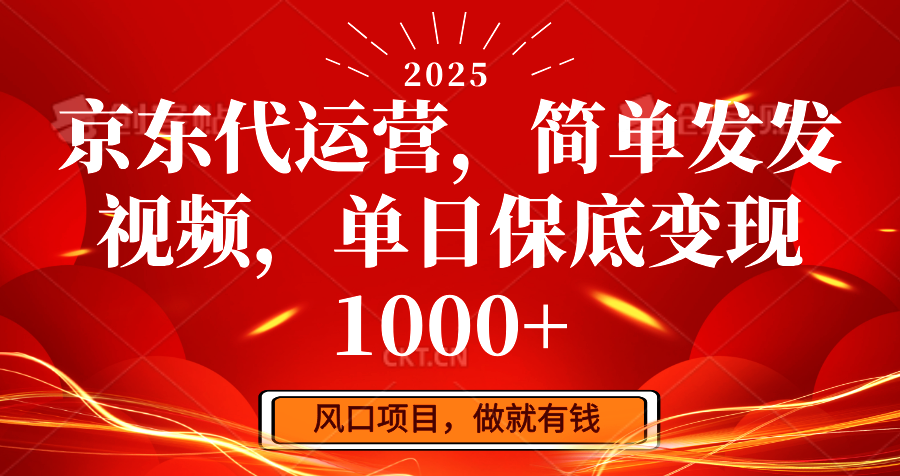京东代运营，简单发发视频，单日保底变现1000+-淘米帮