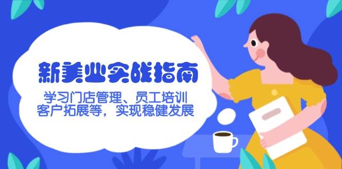 新美业实战指南，学习门店管理、员工培训、客户拓展等，实现稳健发展-淘米帮