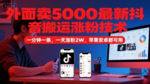 外面卖5000最新抖音搬运涨粉技术,新玩法,一分钟一条,一天涨粉2W,苹果安卓都可用-淘米帮
