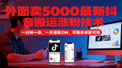 外面卖5000最新抖音搬运涨粉技术，新玩法，一分钟一条，一天涨粉2W，苹果安卓都可用-淘米帮