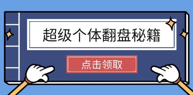 超级个体翻盘秘籍：掌握社会原理，开启无限游戏之旅，学会创造财富-淘米帮