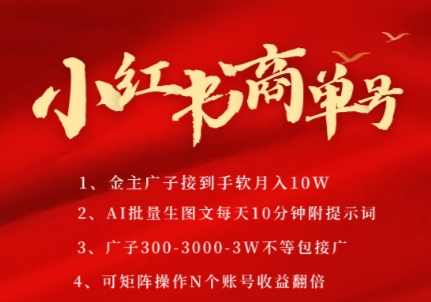 小红书商单号，AI轻松制作PLOG图文，商单接到手软3张-3k一条，每天轻松十分钟，矩阵n个账号，月入几个W-淘米帮
