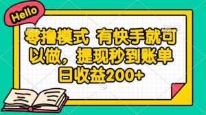 零撸模式 有快手就可以做，提现秒到账单日收益200+-淘米帮