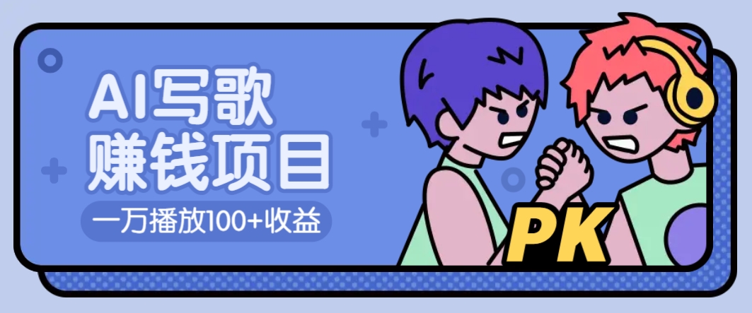 AI写歌赚钱玩法，一万播放100+收益，拉新5元一个【揭秘】-淘米帮